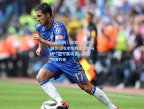 【足彩网】宋亚东激战三回合以技术性判定击败前UFC冠军赛胡多，展现中国力量