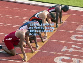 【足彩网】本赛季得分贡献率并列榜首，吉尔杰斯-亚历山大与马克西展现核心统治力