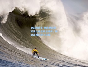 足彩网首页-阿森纳持续关注水晶宫后卫格伊，转会谈判已提上日程