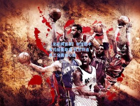 【足彩网首页】谢泼德手术刀反击助攻 杜兰特追身三分直击心脏