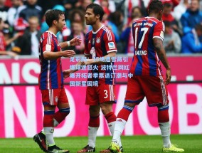 足彩网：15场遭雪藏引爆球迷怒火 波特兰网红曝开拓者季票退订潮与中国新星困境