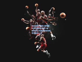 足彩网官方网站-詹姆斯INS引爆网络狂潮！疯狂转发二月最佳球员海报彰显激动心情