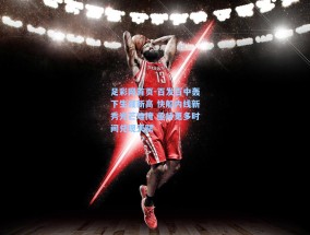 足彩网首页-百发百中轰下生涯新高 快船内线新秀光芒难掩 亟待更多时间兑现天赋