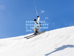 足彩网平台-折戟蓝岸，英伦富豪半价急抛法甲球会，双重所有权困局酿投资败笔