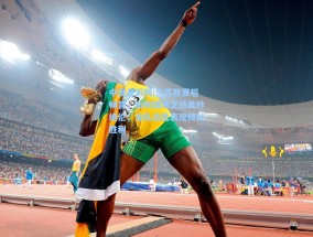 中国足彩网|热苏斯赛后畅言，击败国米之感美妙绝伦，全队出色表现铸就胜利