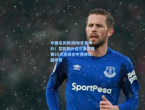 中国足彩网|稳如定海神针！哲凯赖什近三赛季联赛19次点球全中演绎绿茵传奇