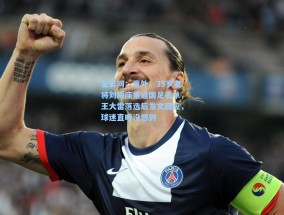 足彩网：意外！35岁老将刘殿座重返国足名单，王大雷落选后发文回应，球迷直呼没想到