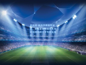 足彩网-迪马济奥独家披露，水晶宫强硬回绝尤文对马特塔的三千万欧元报价