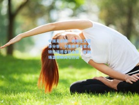中国足彩网：虎嫂社交媒体分享，卡塞米罗全家老特拉福德幸福合影，梦剧场温情瞬间引热议