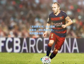 【足彩网首页】哈兰德赛后直言，团队表现欠佳，失利咎由自取