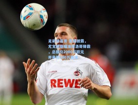 足彩网首页-意媒披露，尤文图斯瞄准摩洛哥锋霸，总报价2000万欧元并承担200万薪水