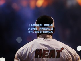 【中国足彩网】巴萨财政风暴再起，阿劳霍离队倒计时，英超豪门虎视眈眈