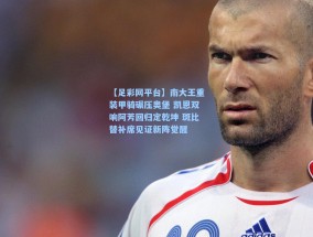 【足彩网平台】南大王重装甲骑碾压奥堡 凯恩双响阿芳回归定乾坤 斑比替补席见证新阵觉醒
