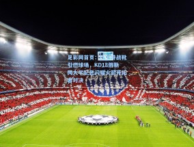 足彩网首页：杜兰特战靴引燃球场，KD18俄勒冈大学配色闪耀火箭开拓者对决