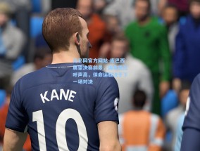 足彩网官方网站-库巴西展望决赛前景，国家德比呼声高，但命运取决于下一场对决