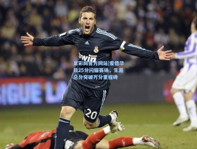 足彩网官方网站|爱德华兹25分闪耀赛场，生涯总分突破万分里程碑