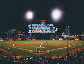 足彩网官方网站-宁波体育发展中心焕新升级，专业足球场助力本土球队腾飞