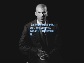 【足彩网平台】意甲第20轮，米兰11胜7平1负积40分，暂列积分榜第二