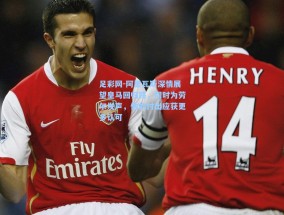 足彩网-阿里瓦斯深情展望皇马回归路，同时为劳尔发声，他的付出应获更多认可