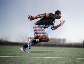 足彩网官方网站_防守艺术的巅峰对决，埃奇库姆锁死布伦森获庄神盛赞，称其表现可作学校示范