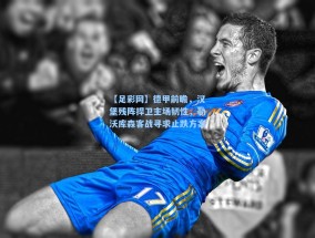 【足彩网】德甲前瞻，汉堡残阵捍卫主场韧性，勒沃库森客战寻求止跌方案