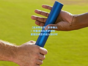 【足彩网首页】世体确认！坎塞洛周五巴萨体检 夏窗压哨签约进入倒计时