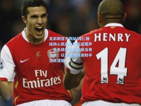 足彩网官方网站|拜仁锋线核心凯恩合约临近尾声，紧急续约成俱乐部当务之急，以免重蹈顶级射手流失覆辙