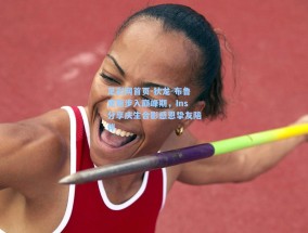 足彩网首页-狄龙-布鲁克斯步入巅峰期，Ins分享庆生合影感恩挚友陪伴