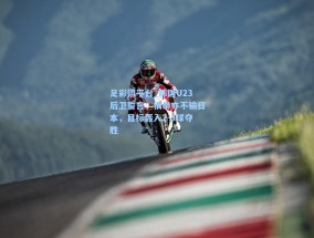 足彩网平台_韩国U23后卫誓言，猜拳亦不输日本，目标轰入2-3球夺胜