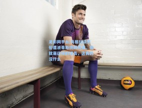 足彩网平台|马祖拉谈杰伦遭波蒂斯挑衅风波，他就是这样的球员，这真的没什么