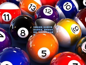 中国足彩网_马尔穆什畅谈足球生涯，曼城波动乃常事，与萨拉赫戏谑见真情