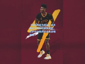 【足彩网官方网站】战术理念冲突致阿莫林离职，巴萨切尔西同日迎来战略突破