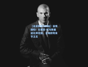 【足彩网官方网站】温情回归！以赛亚-托马斯重返北岸花园，全场致敬末节之王