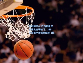 足彩网平台-巴西新星罗德里戈连场破门，329天后西甲赛场重拾射门靴