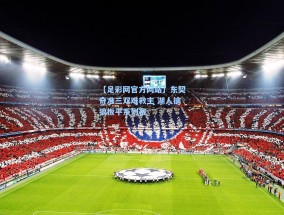 【足彩网官方网站】东契奇准三双难救主 湖人擒狼扳平系列赛