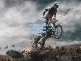 足彩网首页：快船中锋祖巴茨赛后步履不稳，球队密切关注伤势发展