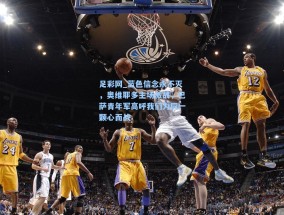 足彩网_蓝色信念永不灭，奥维耶多主场激战，巴萨青年军高呼我们为同一颗心而战