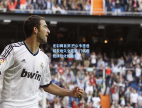 足彩网首页|巴尔韦德远程发炮失之毫厘 门将稳稳接住化险为夷