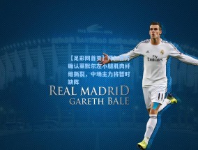 【足彩网首页】拜仁官方确认莱默尔左小腿肌肉纤维撕裂，中场主力将暂时缺阵