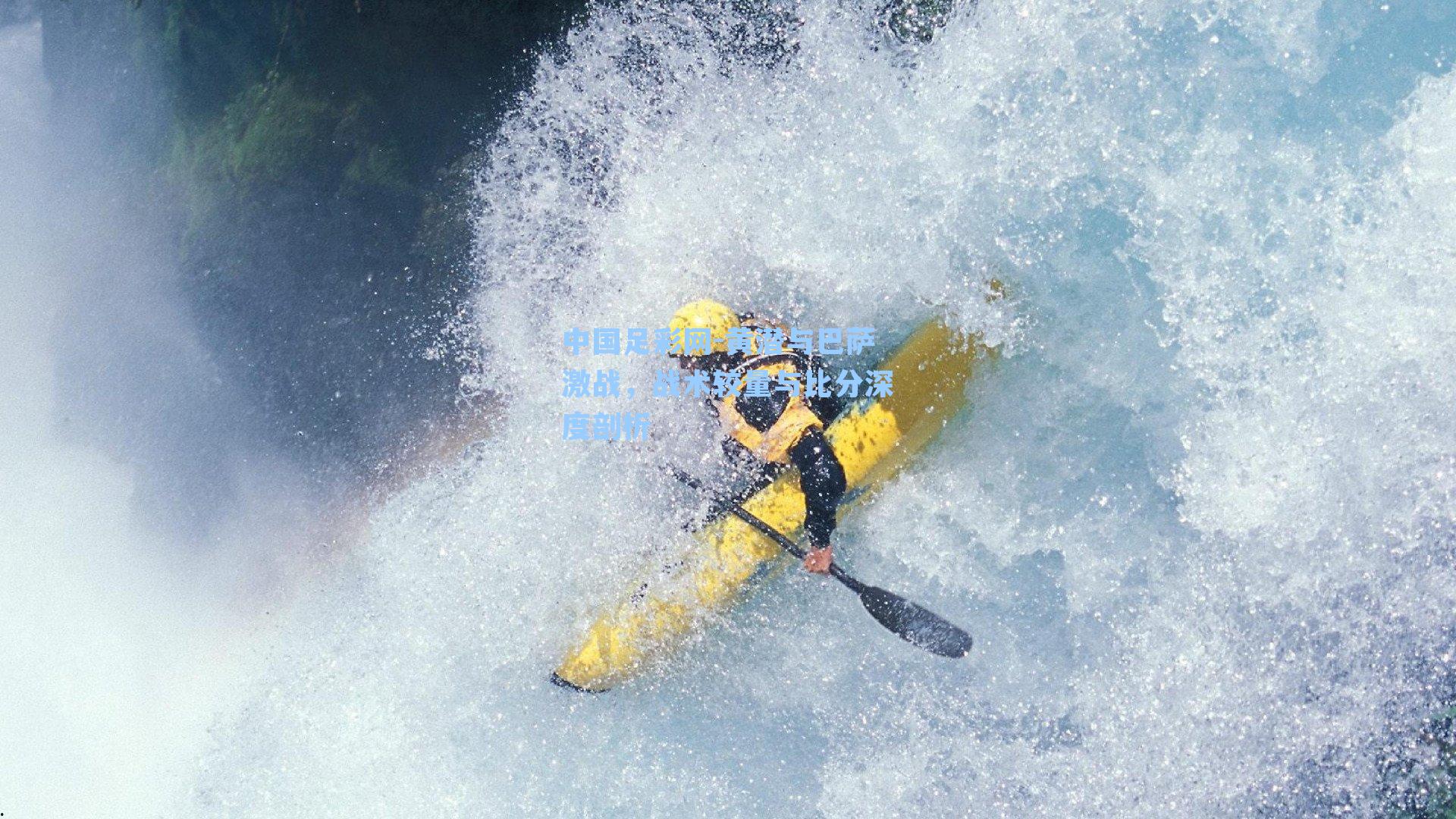 黄潜与巴萨激战，战术较量与比分深度剖析