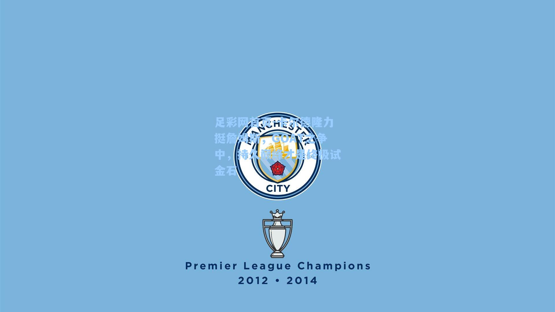 卡尔德隆力挺詹姆斯，GOAT之争中，持久巅峰才是终极试金石