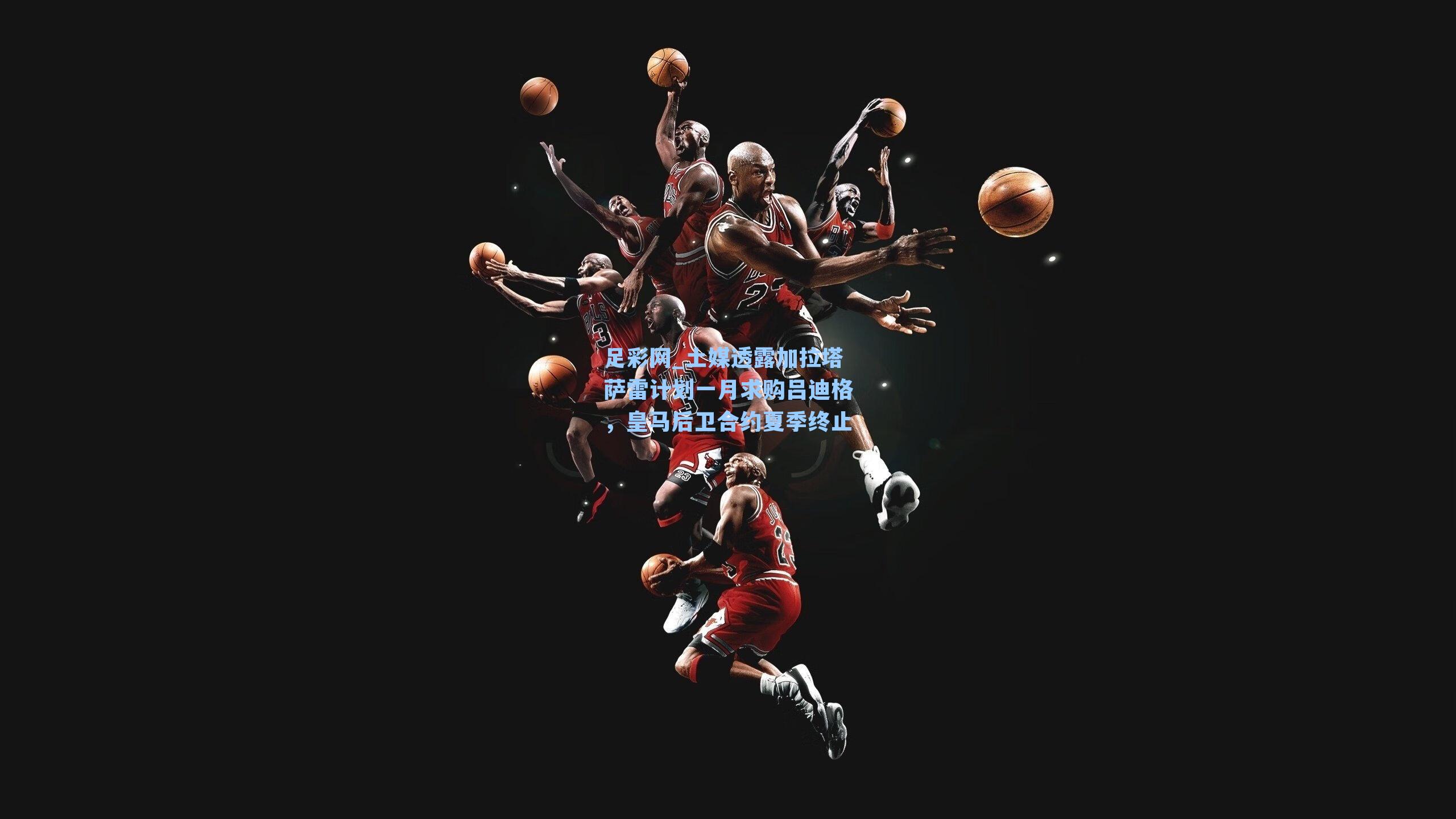 土媒透露加拉塔萨雷计划一月求购吕迪格，皇马后卫合约夏季终止