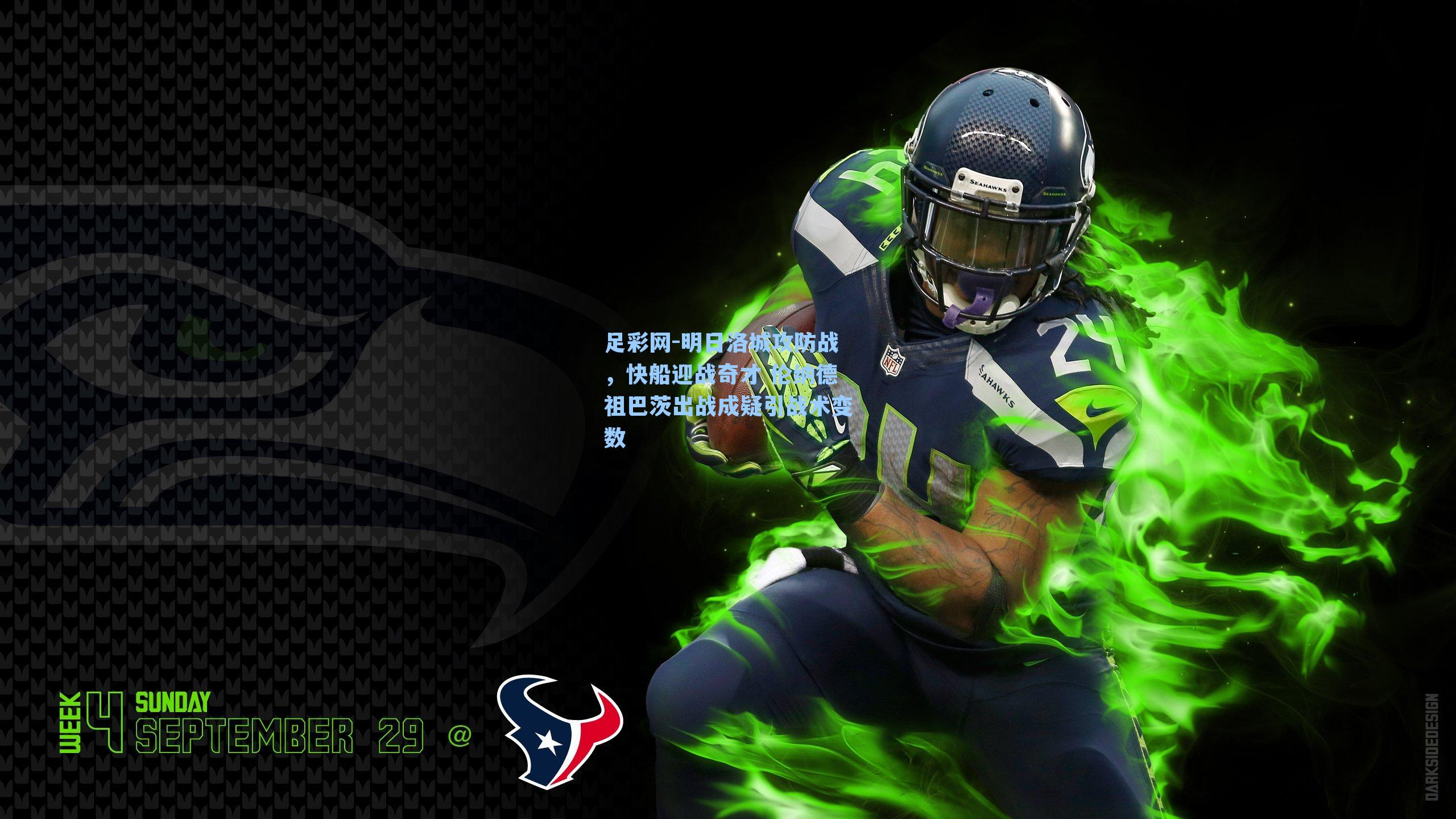 明日洛城攻防战，快船迎战奇才 伦纳德祖巴茨出战成疑引战术变数