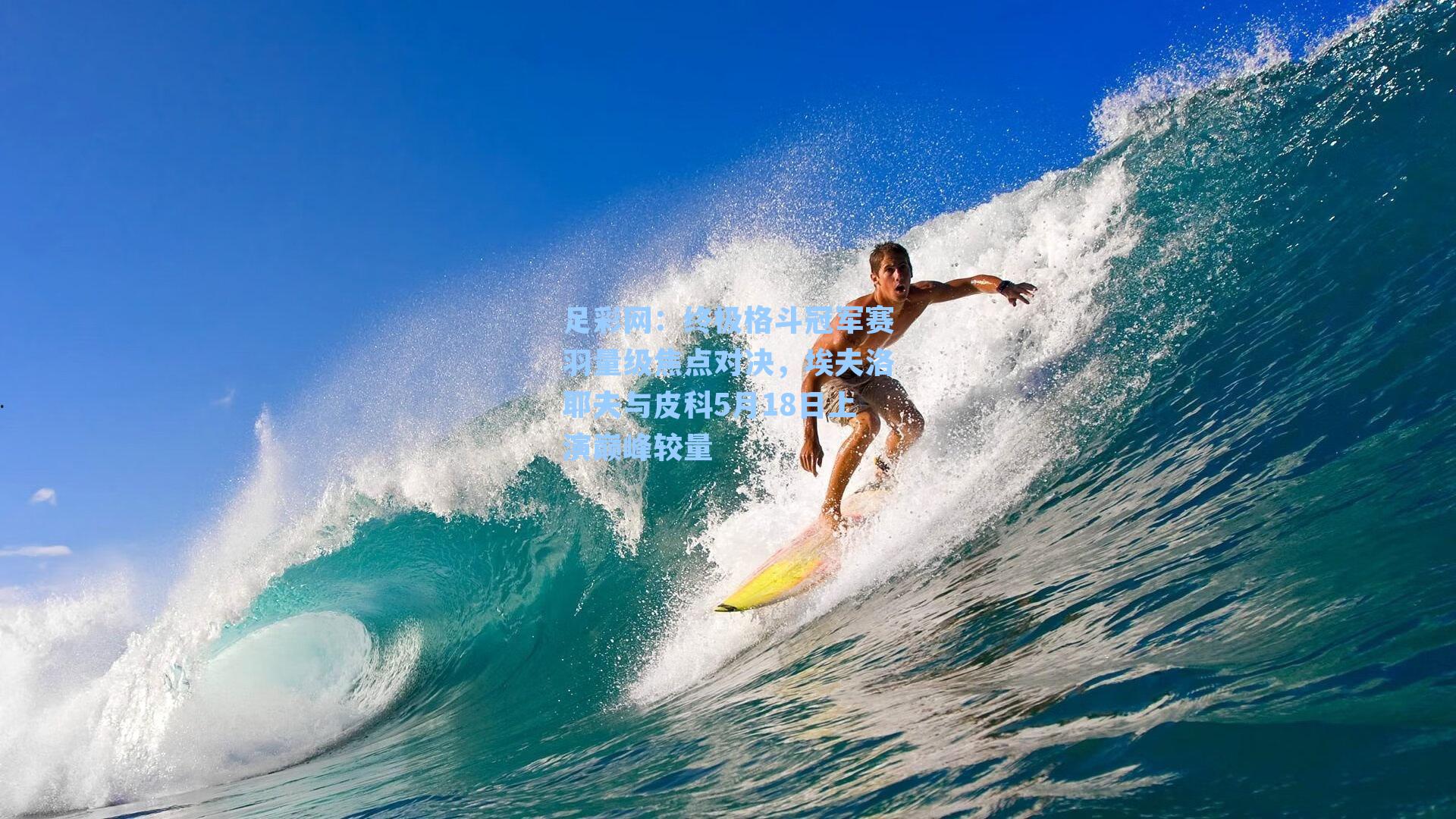 终极格斗冠军赛羽量级焦点对决，埃夫洛耶夫与皮科5月18日上演巅峰较量