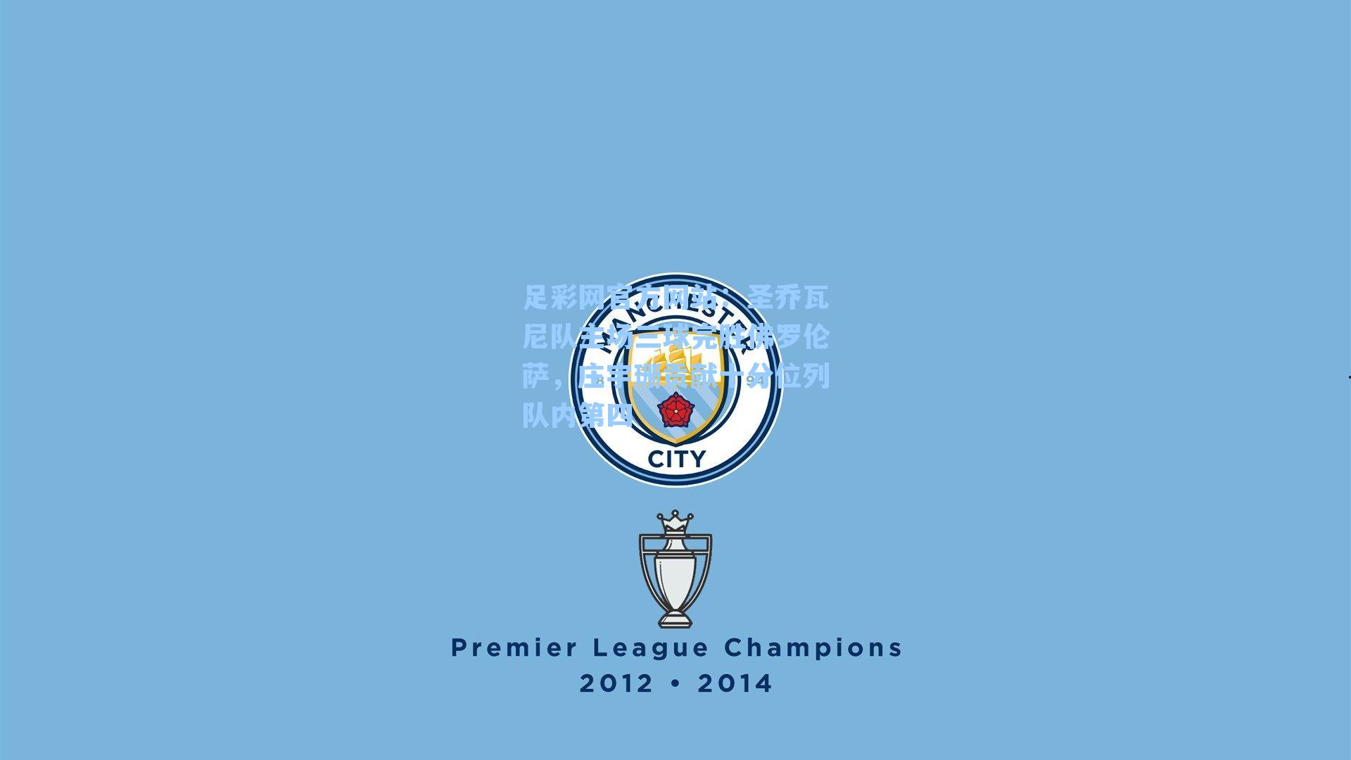 圣乔瓦尼队主场三球完胜佛罗伦萨，庄宇珊贡献十分位列队内第四