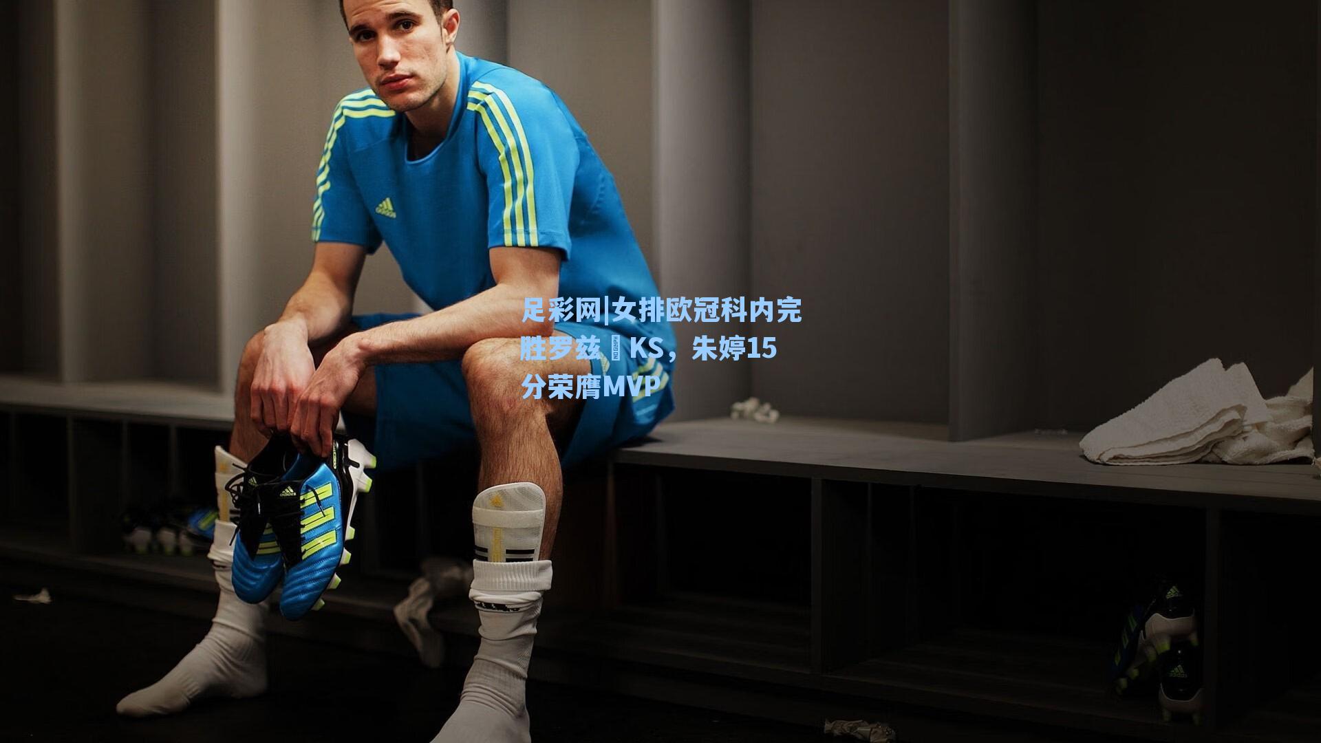 女排欧冠科内完胜罗兹ŁKS，朱婷15分荣膺MVP