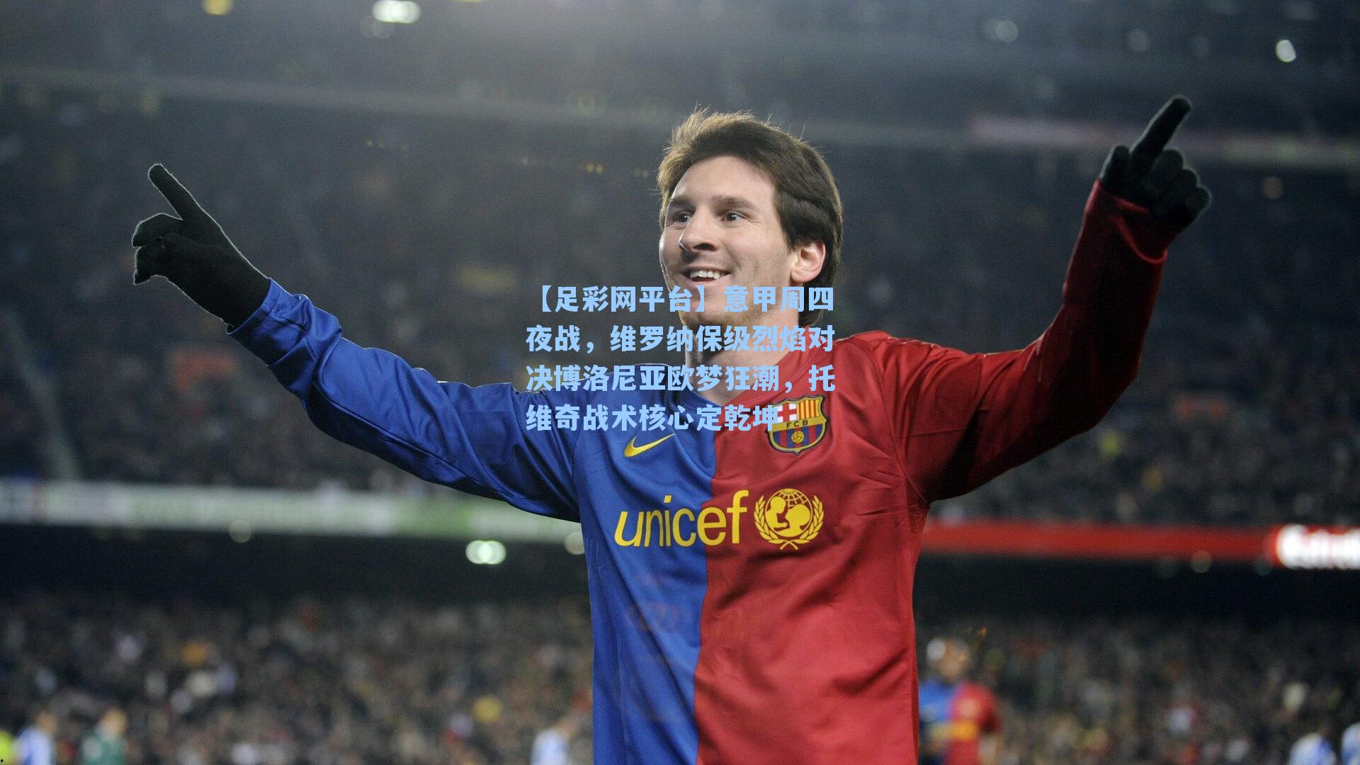 意甲周四夜战,维罗纳保级烈焰对决博洛尼亚欧梦狂潮,托维奇战术核心定乾坤