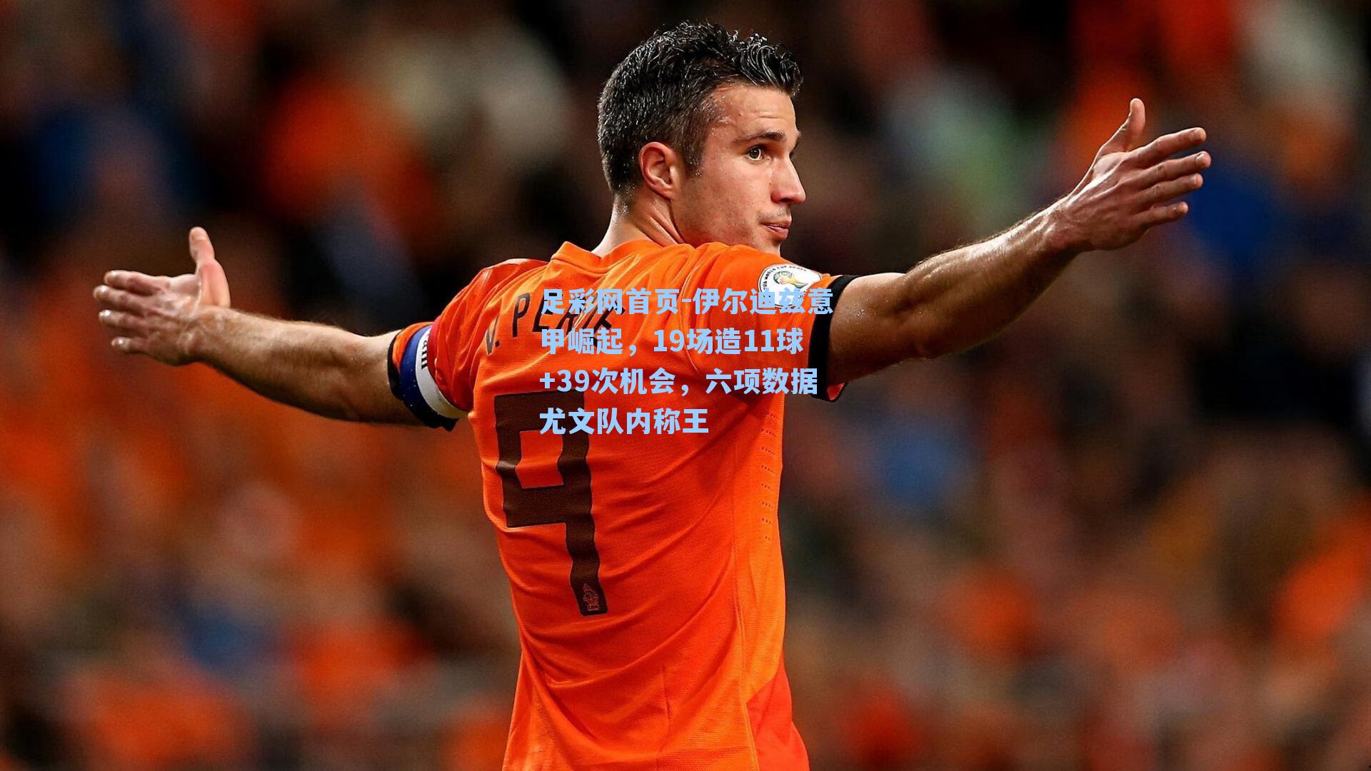 伊尔迪兹意甲崛起，19场造11球+39次机会，六项数据尤文队内称王