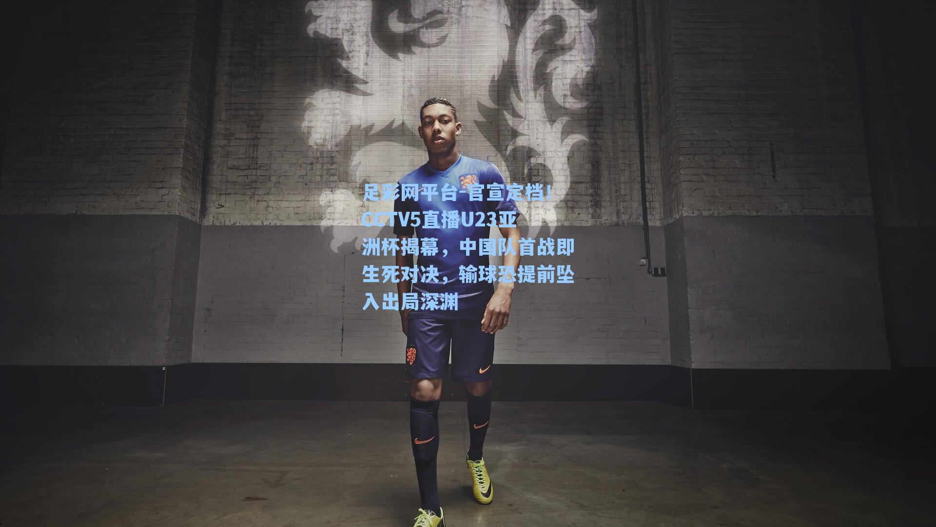 官宣定档！CCTV5直播U23亚洲杯揭幕，中国队首战即生死对决，输球恐提前坠入出局深渊