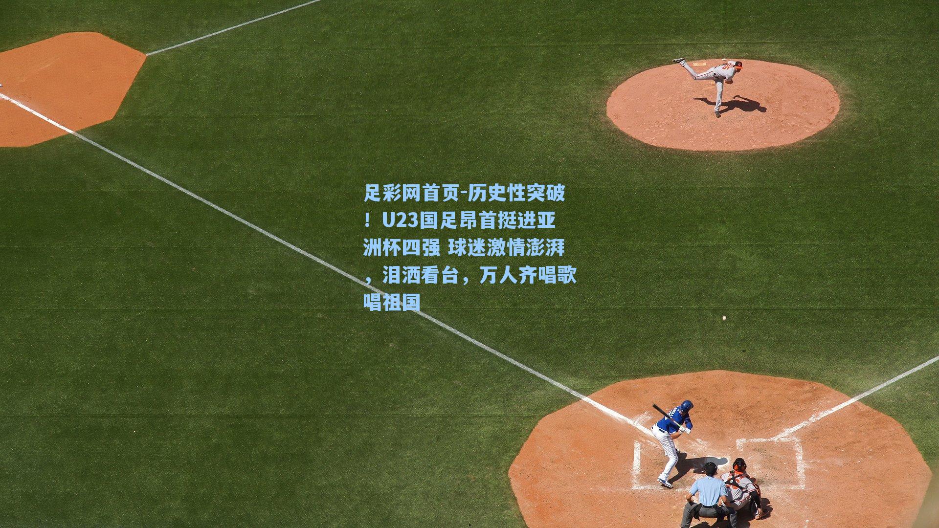 历史性突破！U23国足昂首挺进亚洲杯四强 球迷激情澎湃，泪洒看台，万人齐唱歌唱祖国